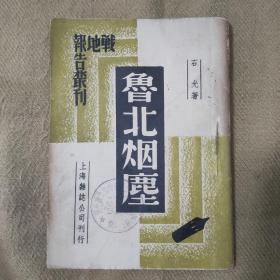 孤本珍品，鲁北烟尘，1938年7月1日，抗日战争前期战地报告！品好！