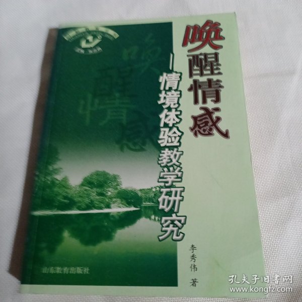 唤醒情感：情境体验教学研究C29---小16开9品，07年1版1印