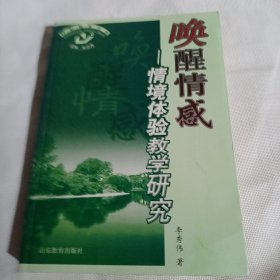 唤醒情感：情境体验教学研究C29---小16开9品，07年1版1印