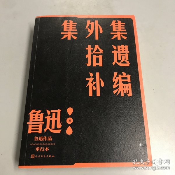 集外集拾遗补编（鲁迅作品 单行本）