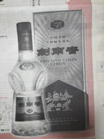 解放军报00后酒广告，剑南春酒厂出品，中国驰名商标中国名酒