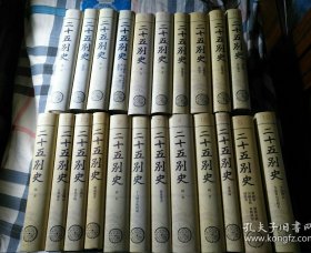 二十五别史（全22册。）