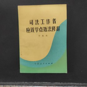 司法工作者应该学点语法修辞