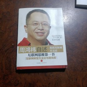 周鸿祎自述：我的互联网方法论