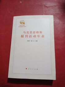 马克思恩格斯报刊活动年表