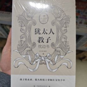 犹太人教子枕边书（人生金书·裸背）