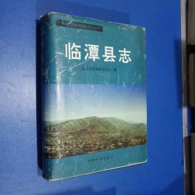臨潭縣志
