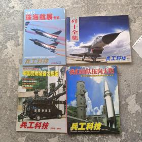 兵工科技2007 增刊 4册