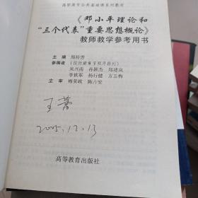 高职高专公共基础课系列教材：《邓小平理论和“三个代表”重要思想概论》教师教学参考用书   含光盘