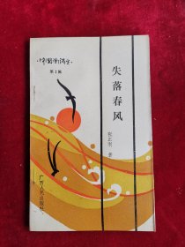 失落春风 中国潮诗丛