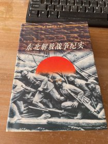 东北解放战争纪实:1945-1948