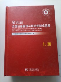 第五届全国设备管理与技术创新成果集（上下册）