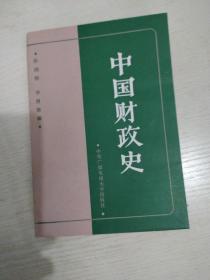 中国财政史