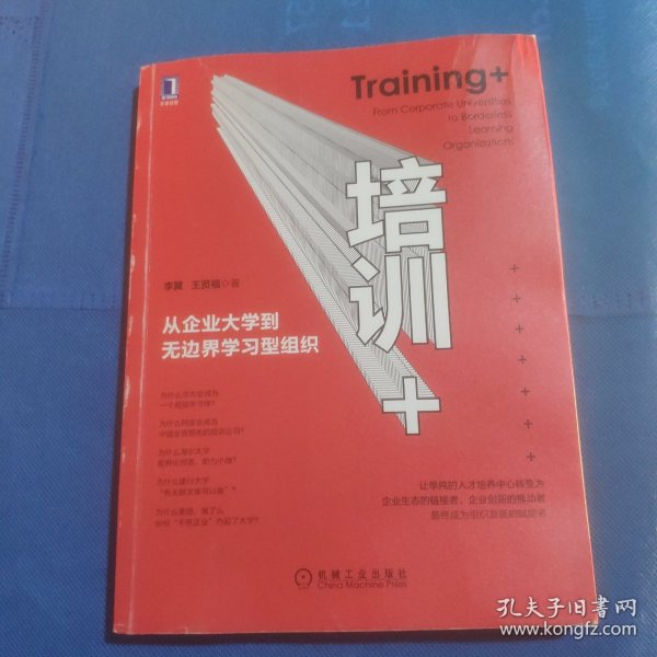 培训+：从企业大学到无边界学习型组织