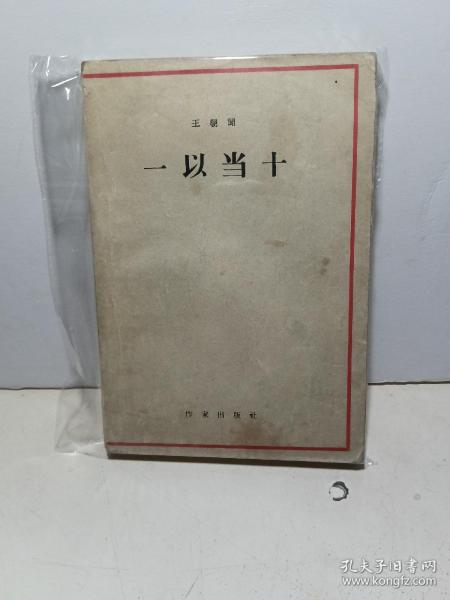 一以当十【1959年一版一印】