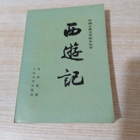 .中国古典文学读本丛书 西游记 上