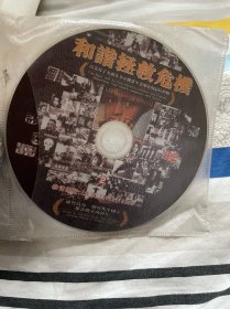 和谐拯救危险DVD（2碟装）没有外包装