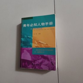 青年必知人物手册