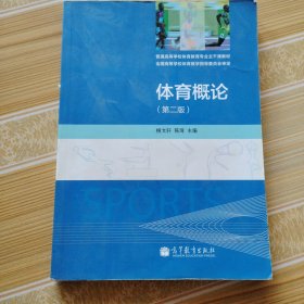 体育概论（第2版）/普通高等学校体育教育专业主干课教材