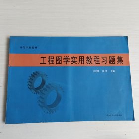 高等學(xué)校教材：工程圖學(xué)實(shí)用教程習(xí)題集