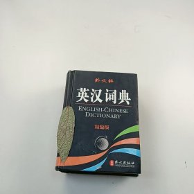 【正版二手】英漢詞典精編版李大琦9787119047256外文出版社