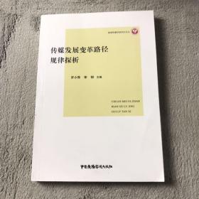 传媒发展变革路径规律探析