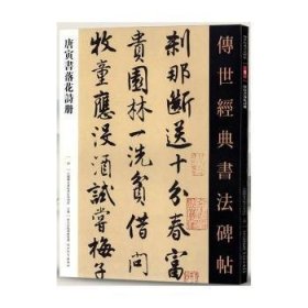 传世经典书法碑帖唐寅书落花诗册59 9787554534649 本书编委会 河北教育出版社