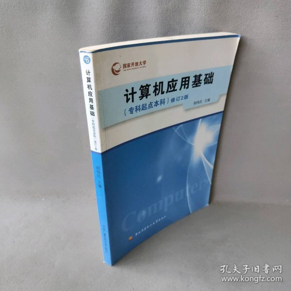 计算机应用基础专科起点本科修订2版郑纬民 著9787304064297中央广播电视大学出版社2008-09-09普通图书/工程技术