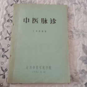 中医脉诊（新书）