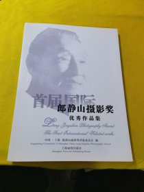 郎静山摄影奖优秀作品集