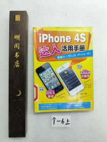 iPhone 4S達人活用手冊
