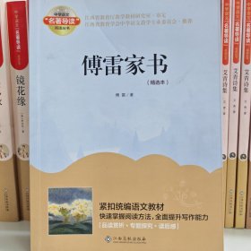 中学语文名著导读阅读丛书：傅雷家书（精选本）八年级课外推荐