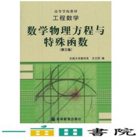 工程数学：数学物理方程与特殊函数