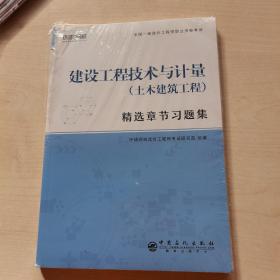 2020一级造价工程师习题集《建设工程技术与计量（土木建筑工程）》