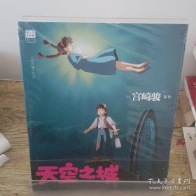 天空之城 宫崎骏原作 正版书籍