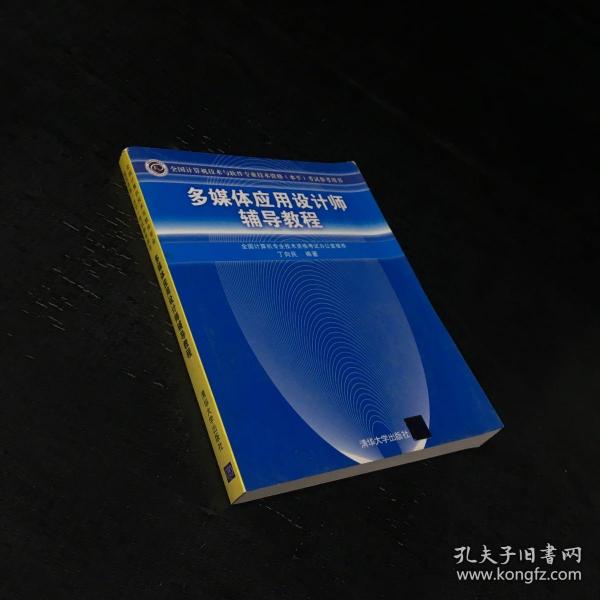 多媒体应用设计师辅导教程/全国计算机技术与软件专业技术资格（水平）考试参考用书