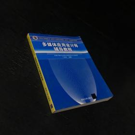 多媒体应用设计师辅导教程/全国计算机技术与软件专业技术资格（水平）考试参考用书