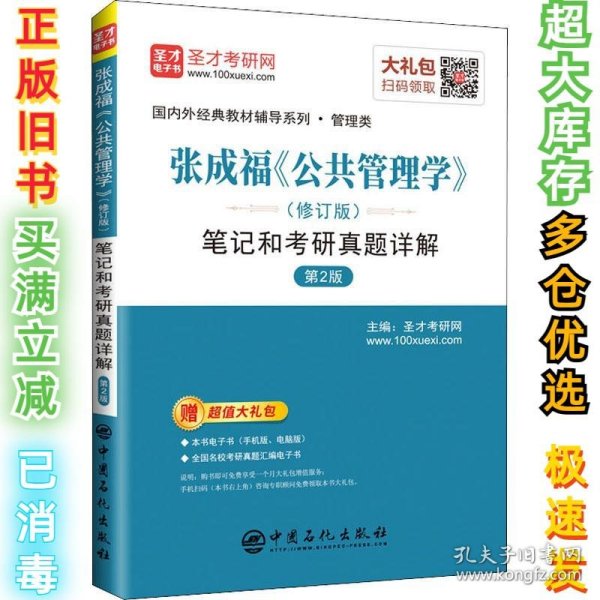 圣才教育：张成福《公共管理学》（修订版）笔记和考研真题详解（第2版）