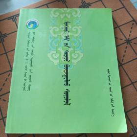 《蒙药栽培学》蒙文