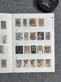 刘东芹篆字形训练图集