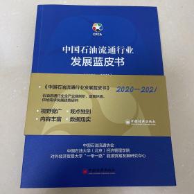 中国石油流通行业发展蓝皮书（2020-2021）