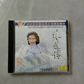 1CD 20世纪中华歌坛名人百集珍藏版 朱逢博