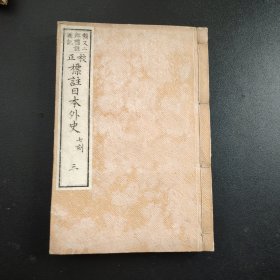 线装《校正标注日本外史》赖又二郎註，厚本，尺寸22*15