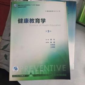 健康教育学（第3版 本科预防 配增值）/全国高等学校教材