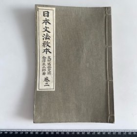 F23）清代线装 日本文法教本 和本 一册 如图