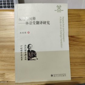 视角与阐释 林语堂翻译研究