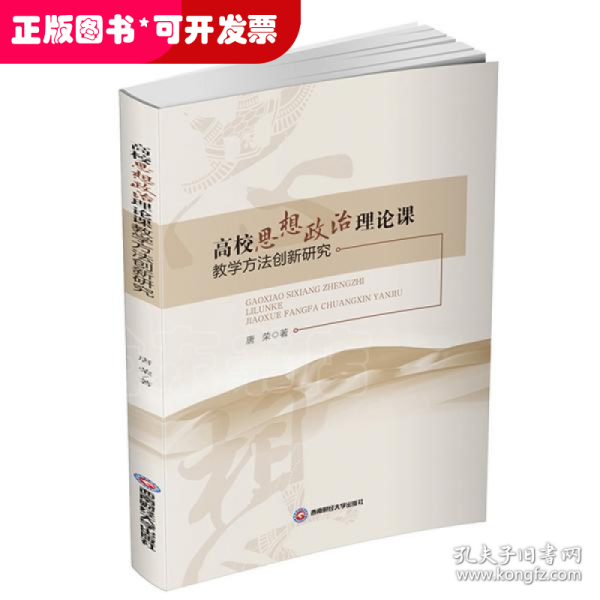 高校思想政治理论课教学方法创新研究