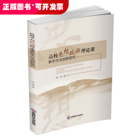 高校思想政治理论课教学方法创新研究