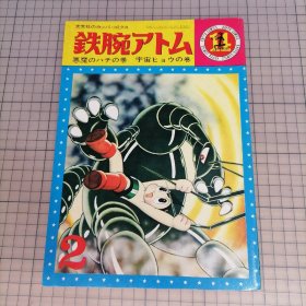 日版 1965年初版漫画 鉄腕アトム 悪魔のハチの巻 宇宙ヒョウの巻 光文社のカッパ・コミクス 光文社KAPPA-COMICS 铁臂阿童木 恶魔蜂之卷 宇宙豹之卷 手冢治虫 阿童木 漫画集