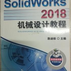 SolidWorks 2018机械设计教程